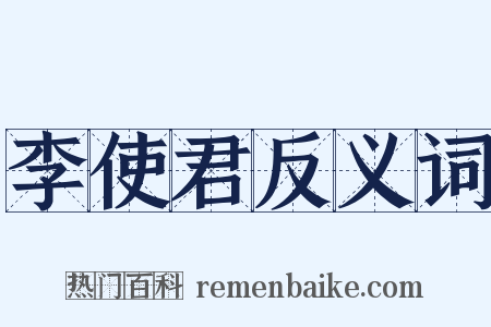 李使君反义词是什么意思的图片